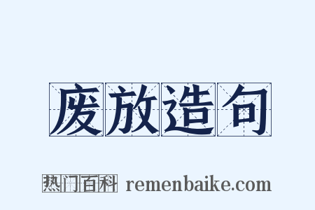 废放造句是什么意思的图片